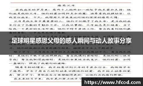 足球明星感恩父母的感人瞬间与动人故事分享