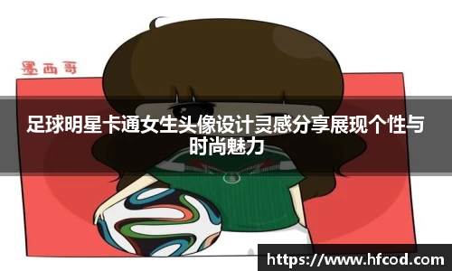 足球明星卡通女生头像设计灵感分享展现个性与时尚魅力